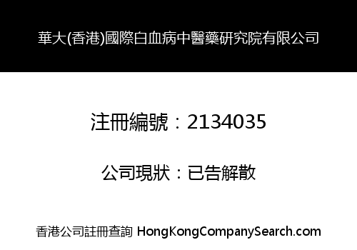 華大(香港)國際白血病中醫藥研究院有限公司