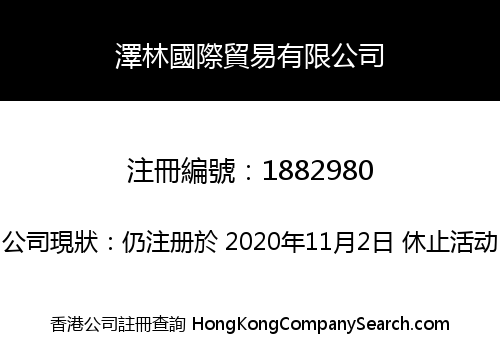 澤林國際貿易有限公司