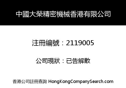 CHINA DARONG PRECISION MACHINERY (HK) COMPANY LIMITED