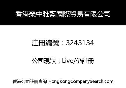 Hong Kong Rongzhong Yalan International trade Co., Limited