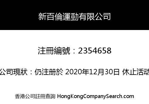 新百倫運動有限公司