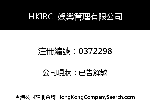 HKIRC  娛樂管理有限公司