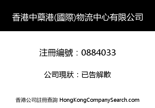 香港中藥港(國際)物流中心有限公司