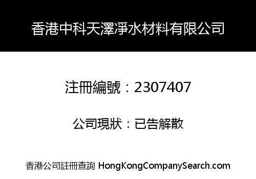 香港中科天澤凈水材料有限公司