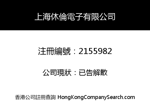 Shanghai Huron Electronics Co., Limited