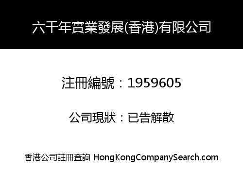 SIX THOUSAND INDUSTRY DEVELOPMENT (HK) LIMITED