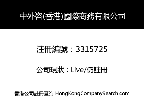 中外咨(香港)國際商務有限公司