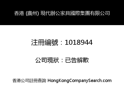 HONG KONG (GUANGZHOU) MODERN OFFICE FURNITURE INTERNATIONAL GROUP LIMITED