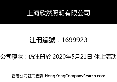 上海欣然照明有限公司