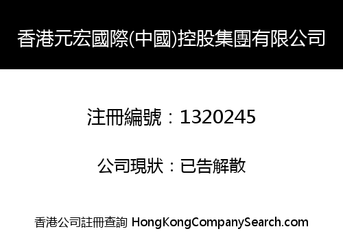 YUAN HUNG INTERNATIONAL (CHINA) HOLDINGS LIMITED