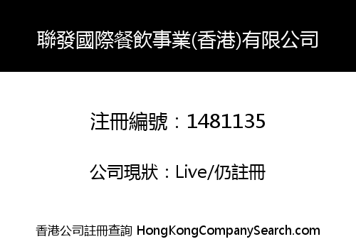 聯發國際餐飲事業(香港)有限公司