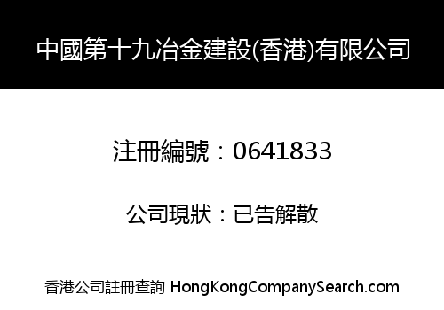19TH METALLURGICAL CONSTRUCTION CORPORATION OF CHINA (HK) LIMITED