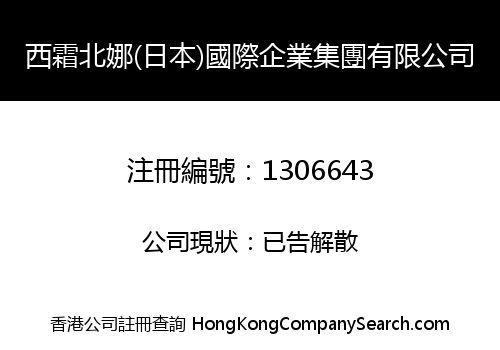 西霜北娜(日本)國際企業集團有限公司