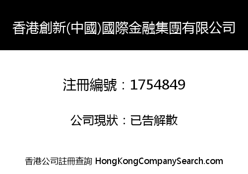 香港創新(中國)國際金融集團有限公司