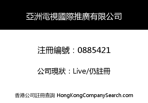 亞洲電視國際推廣有限公司