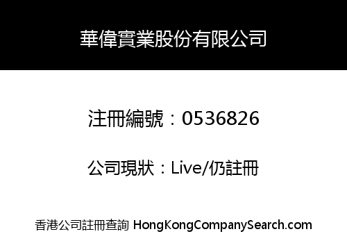 華偉實業股份有限公司