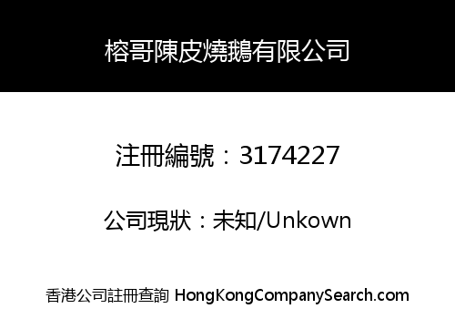 榕哥陳皮燒鵝有限公司