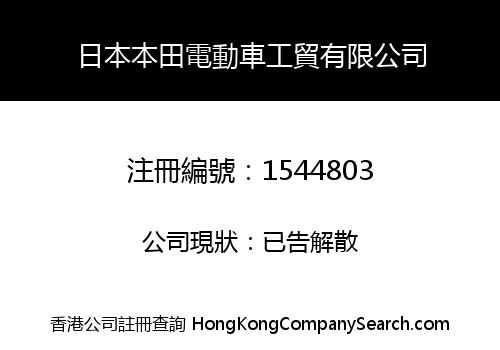 JAPAN HONDA ELECTRIC VEHICLE INDUSTRIAL LIMITED