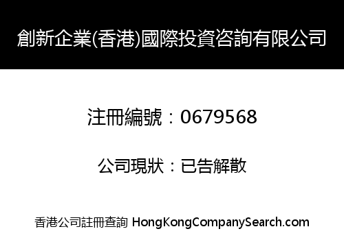 創新企業(香港)國際投資咨詢有限公司