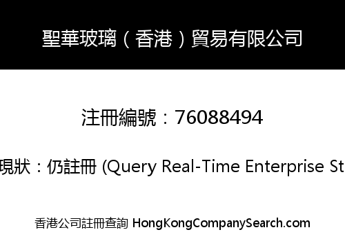 聖華玻璃（香港）貿易有限公司