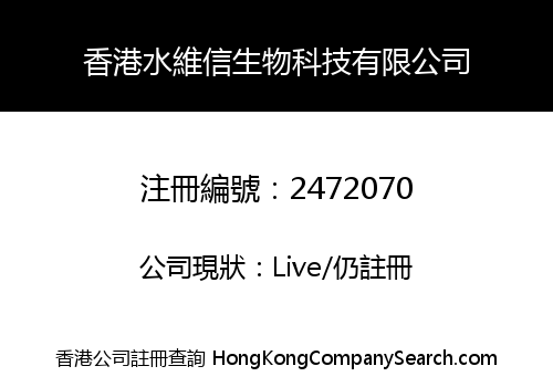 香港水維信生物科技有限公司