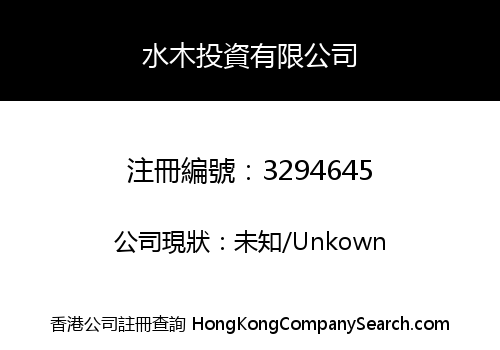 水木投資有限公司