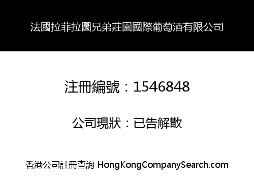 法國拉菲拉圖兄弟莊園國際葡萄酒有限公司