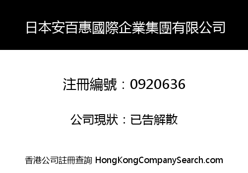 JAPAN ANBAIHUI INTERNATIONAL ENTERPRISE GROUP LIMITED
