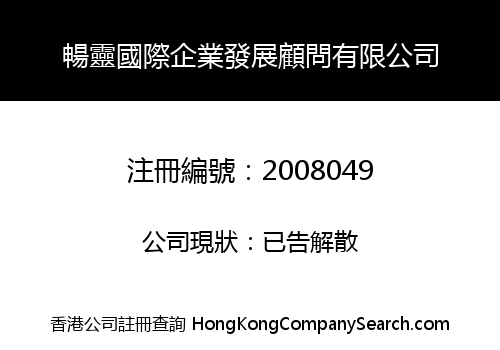 CHANGLING INTERNATIONAL ENTERPRISES DEVELOPMENT CONSULTANTS LIMITED