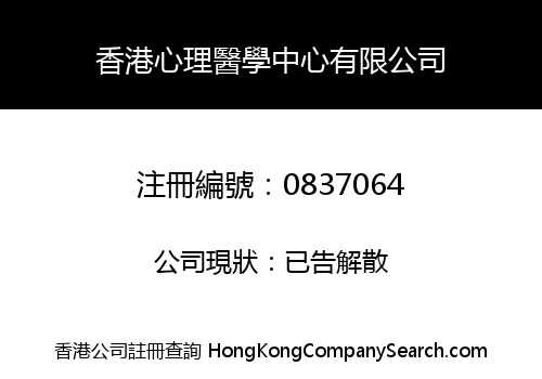 香港心理醫學中心有限公司