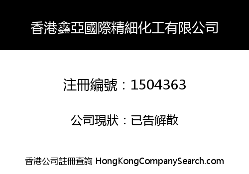 香港鑫亞國際精細化工有限公司