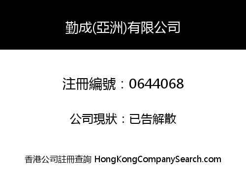 KEN SHING (ASIA) COMPANY LIMITED