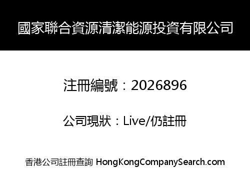 國家聯合資源清潔能源投資有限公司