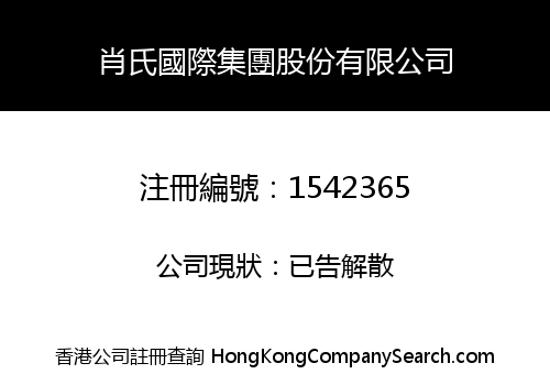 肖氏國際集團股份有限公司