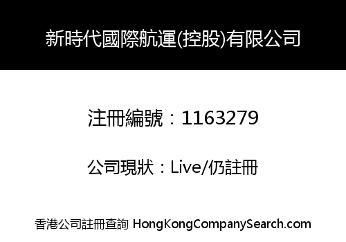 新時代國際航運(控股)有限公司