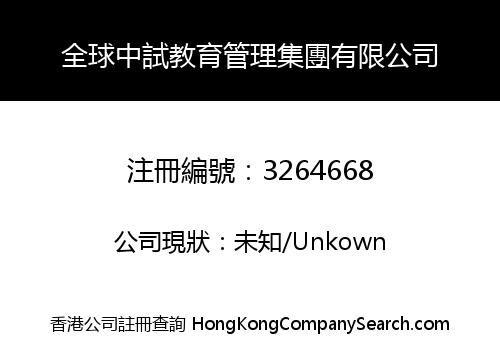 全球中試教育管理集團有限公司