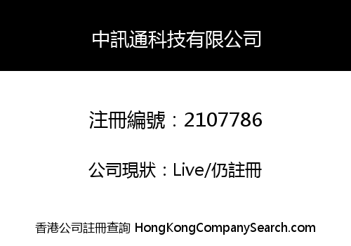 中訊通科技有限公司