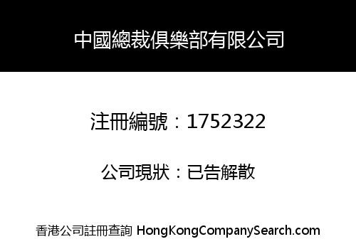 CHINA CEO CLUB COMPANY LIMITED