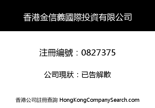 香港金信義國際投資有限公司