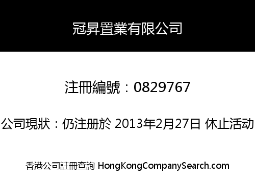 冠昇置業有限公司