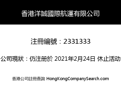 香港洋誠國際航運有限公司