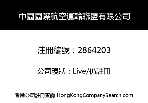 中國國際航空運輸聯盟有限公司