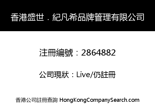 香港盛世．紀凡希品牌管理有限公司