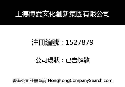 上德博愛文化創新集團有限公司