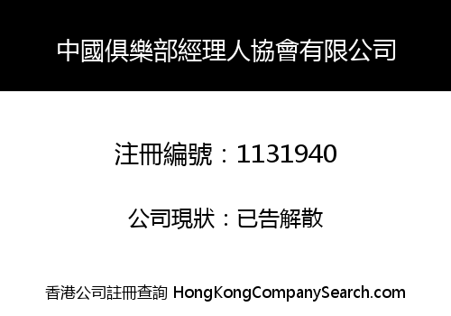 CLUB MANAGERS ASSOCIATION OF CHINA LIMITED