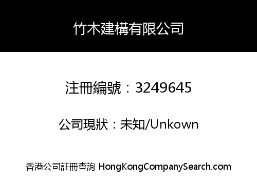 竹木建構有限公司