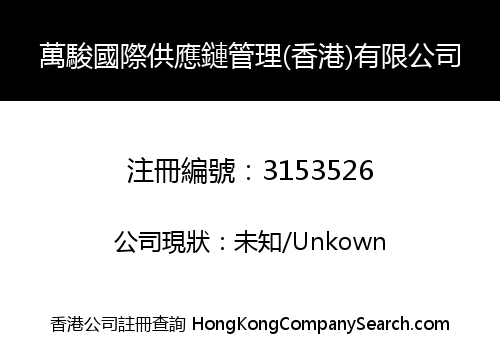 萬駿國際供應鏈管理(香港)有限公司