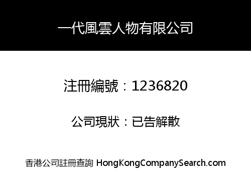 一代風雲人物有限公司