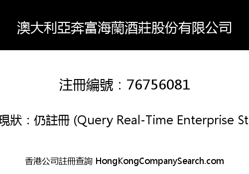 澳大利亞奔富海蘭酒莊股份有限公司