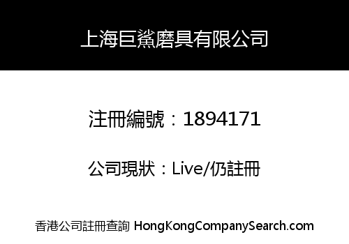 SHANGHAI GIANT SHARKS ABRASIVE TOOLS CO., LIMITED